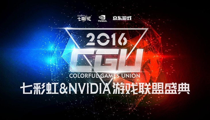 CGU2016游戏盛典，豪赠九段重磅炸弹 