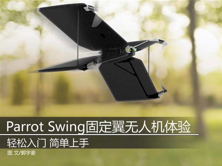 Parrot Swing固定翼无人机体验 是玩具? 
