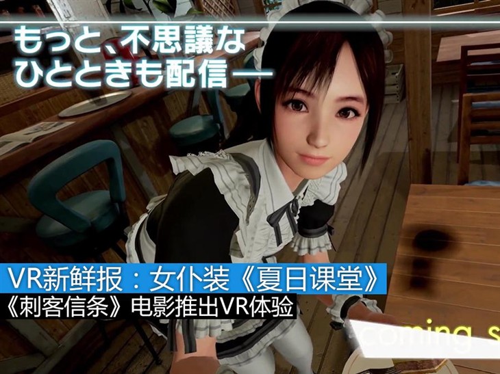 VR新鲜报：《夏日课堂》将推出女仆DLC 