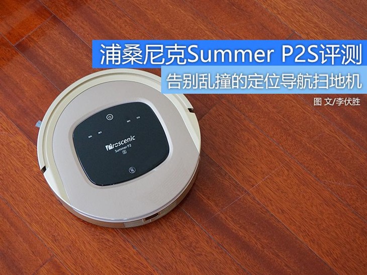 有导航能认路 浦桑尼克Summer P2S评测 