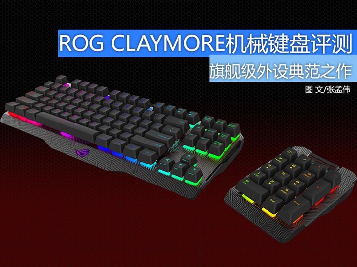 旗舰中的典范ROG CLAYMORE机械键盘评测 