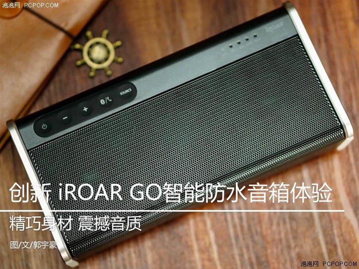 创新iROAR GO蓝牙音箱体验 震撼音质来袭 