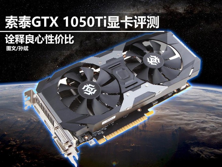 索泰GTX1050Ti X-GAMING OC全面评测 