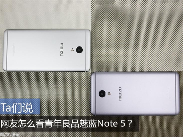 Ta们说：网友怎么看青年良品魅蓝Note 5？ 