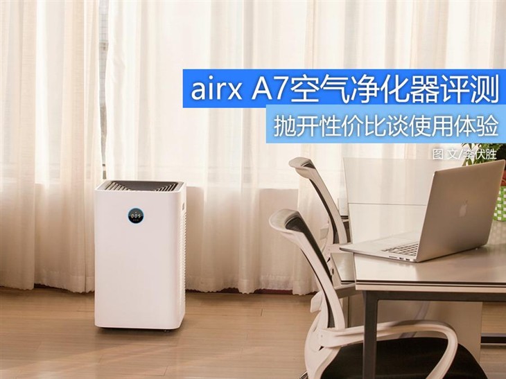 不只是性价比高 airx A7空气净化器评测 