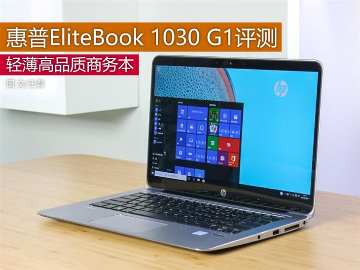 高品质轻薄本 惠普EliteBook 1030 G1评测 