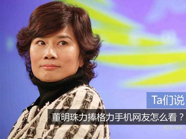 Ta们说：董明珠力捧格力手机网友怎么看？ 