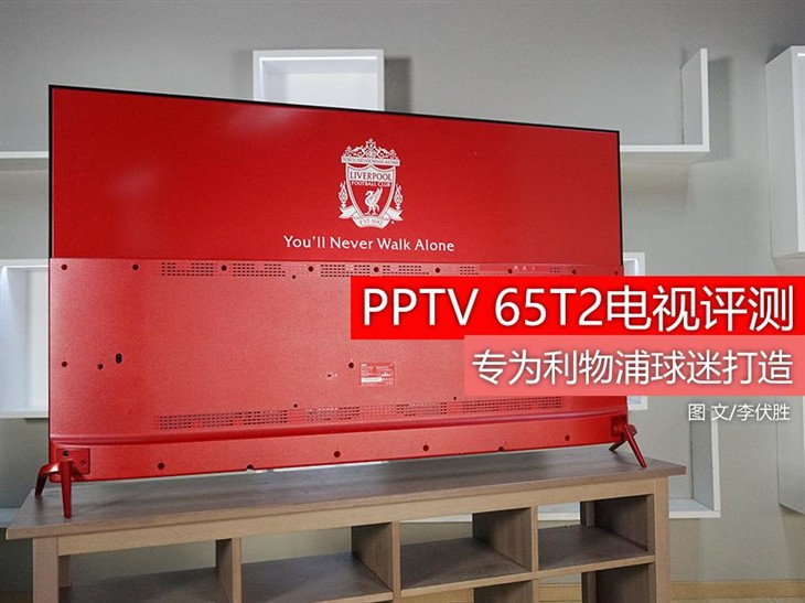 专为利物浦球迷打造 PPTV 65T2电视评测 