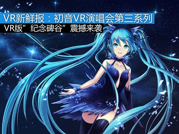 Vr新鲜报 初音未来演唱会第三系列更新