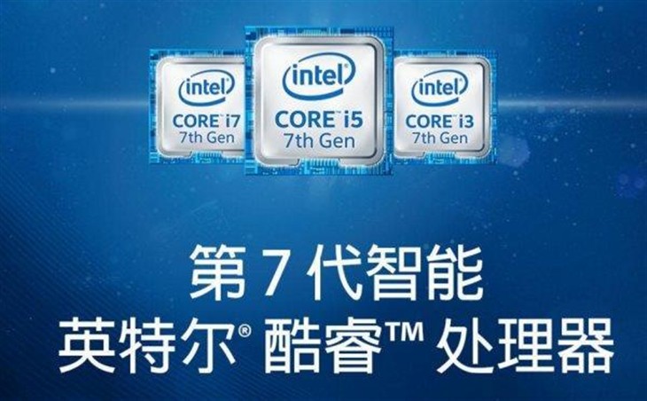 Intel第七代Kaby Lake首发阵容曝光 