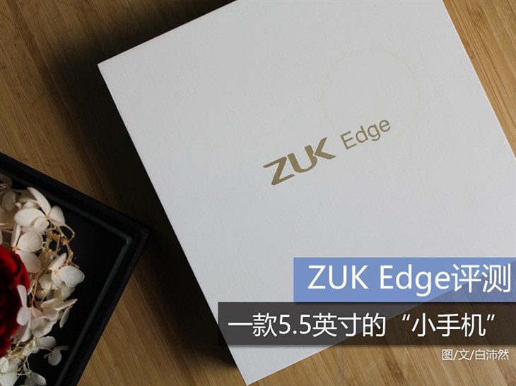 ZUK Edge评测 一款5.5英寸的“小手机” 