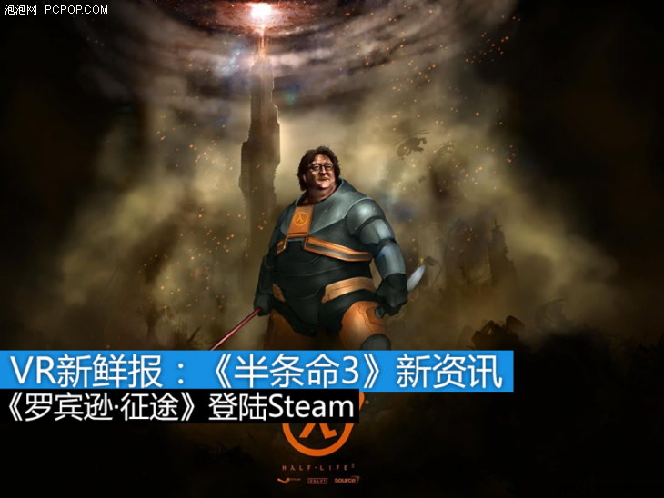 VR新鲜报:《半条命3》没戏了!?