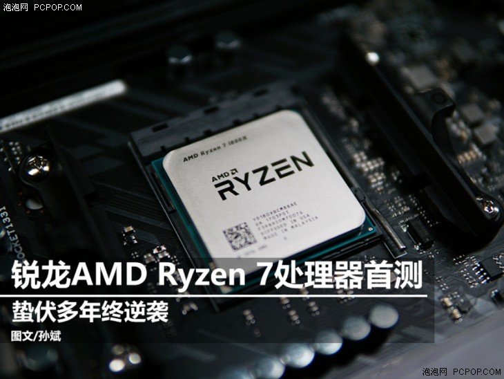 逆转终上演 锐龙 AMD Ryzen 7 处理器首测