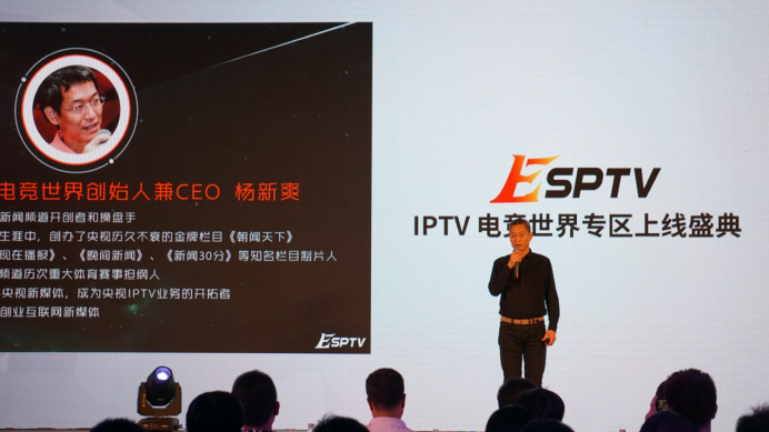 传统媒体新篇章 IPTV电竞世界专区上线仪式隆