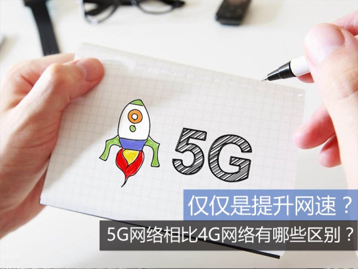 仅仅是提升网速? 5G网络相比4G网络有哪些区