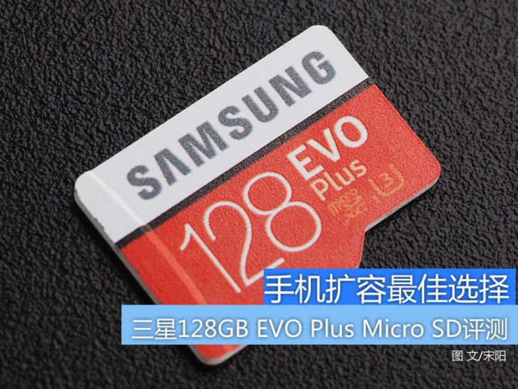 手机扩容最佳选择 三星128GB EVO Plus Micro