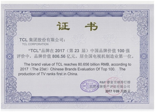 2017中国品牌价值100强 TCL继续领跑电视机