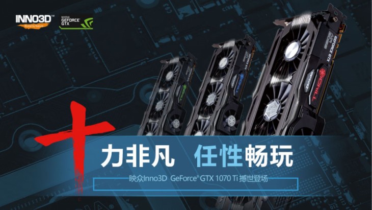 众发布GTX1070Ti系列_映众(Inno3D)显卡新闻
