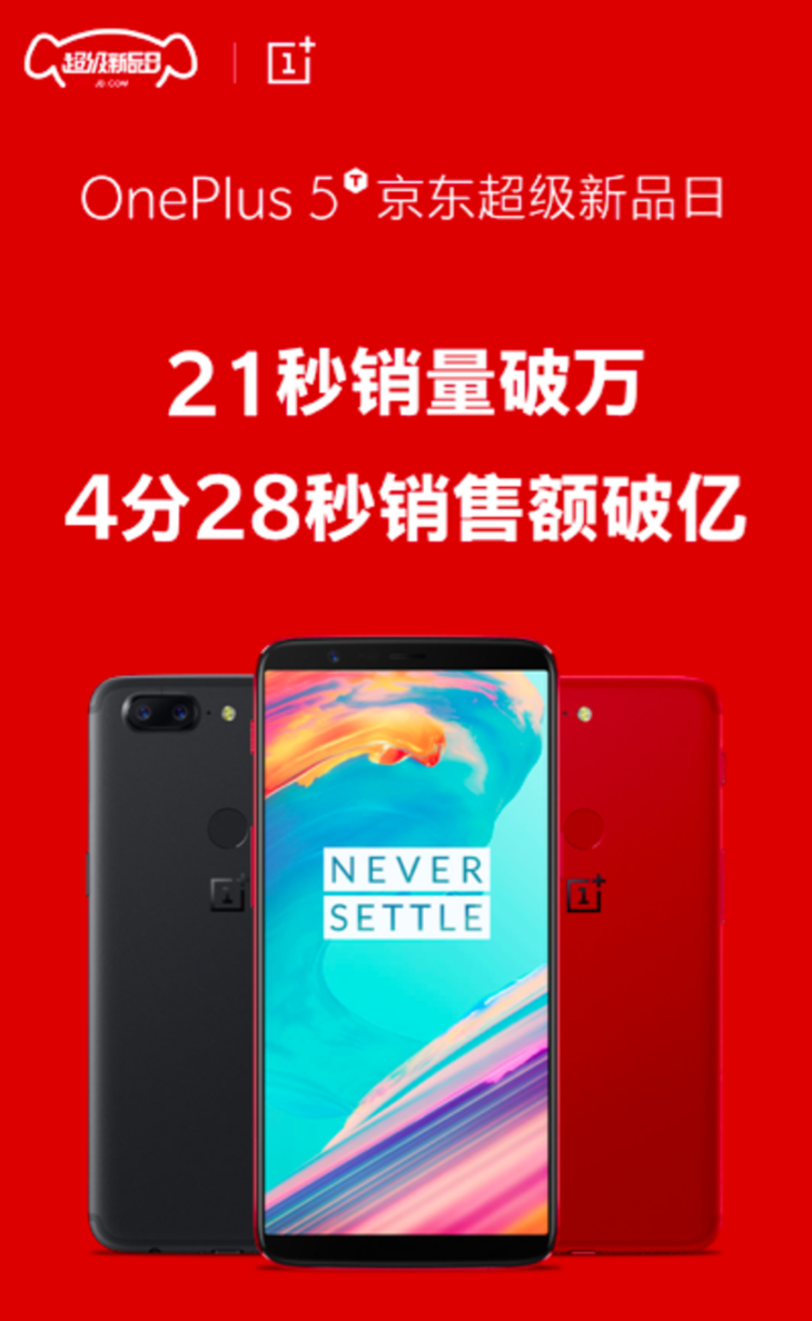 四周年庆开售 一加5T京东超级新品日21秒销量