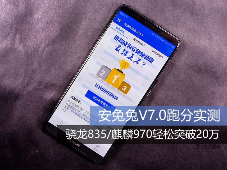 安兔兔V7.0跑分实测:骁龙835\/麒麟970轻松突破