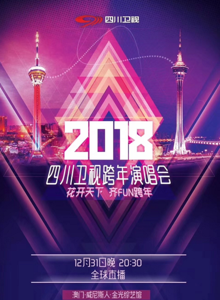 2017-2018六大卫视跨年演唱会直播观看攻略分