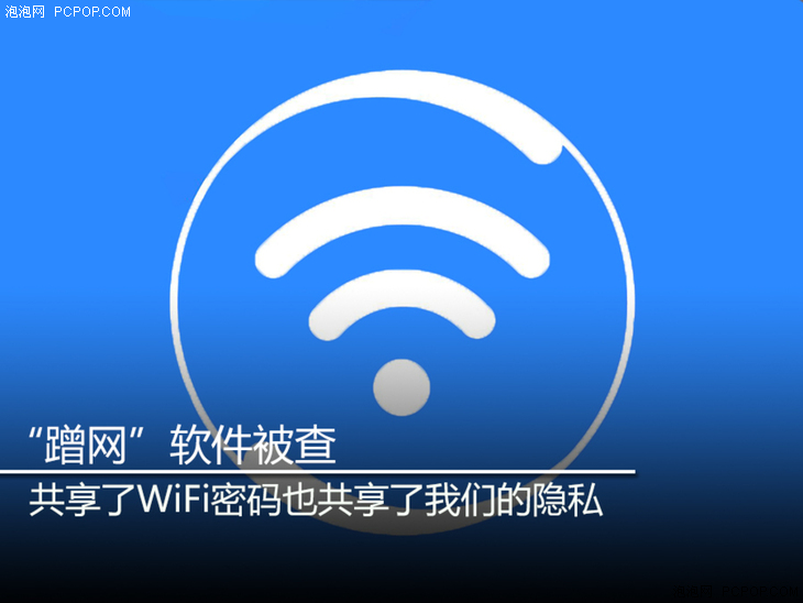 “蹭网”软件被查 共享了WiFi密码也共享了我们的隐私