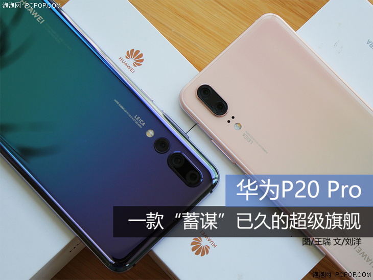 华为P20 Pro：一款“蓄谋”已久的超级旗舰 第1张-无忧岛网