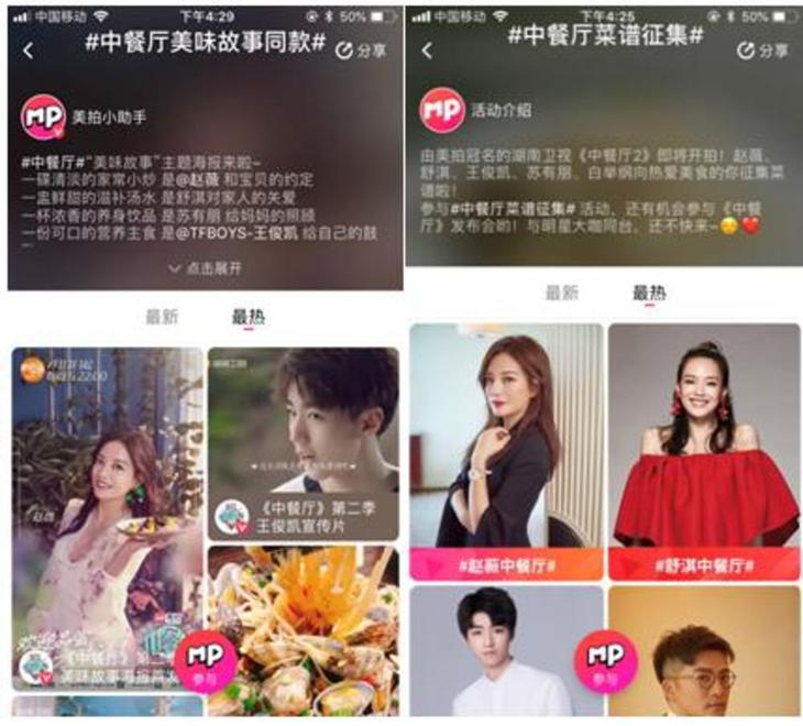 《美拍冠名中餐厅第二季,步入内容价值时代》