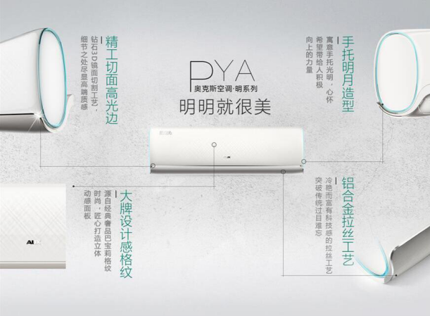 奥克斯精品空调战略再落一子:明系列新品旺季