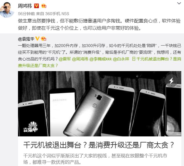 360周鸿祎回应大V:千元机硬件配置要良心_资
