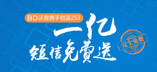 BD沃客与创蓝253达成战略合作,免费赠送每家