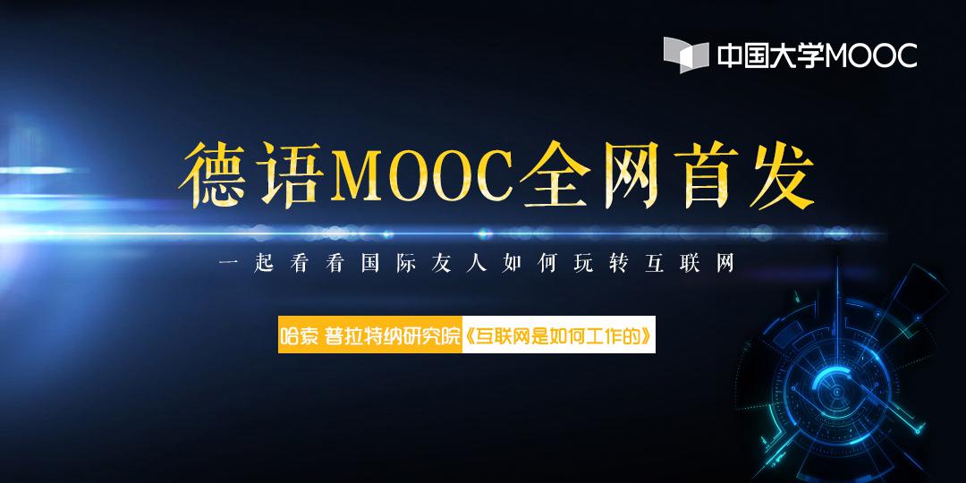 中国大学MOOC德国课程全网首发 揭秘互联网