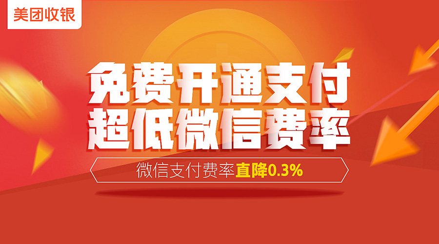美团收银为餐饮商户赋能,支付费率优惠,软件终