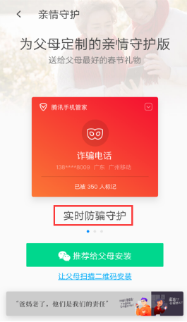 腾讯手机管家亲情守护,子女年后返城不再担心