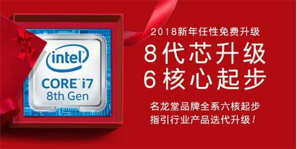 新年“芯”气象，名龙堂全系列主机全面升级8代酷睿处理器