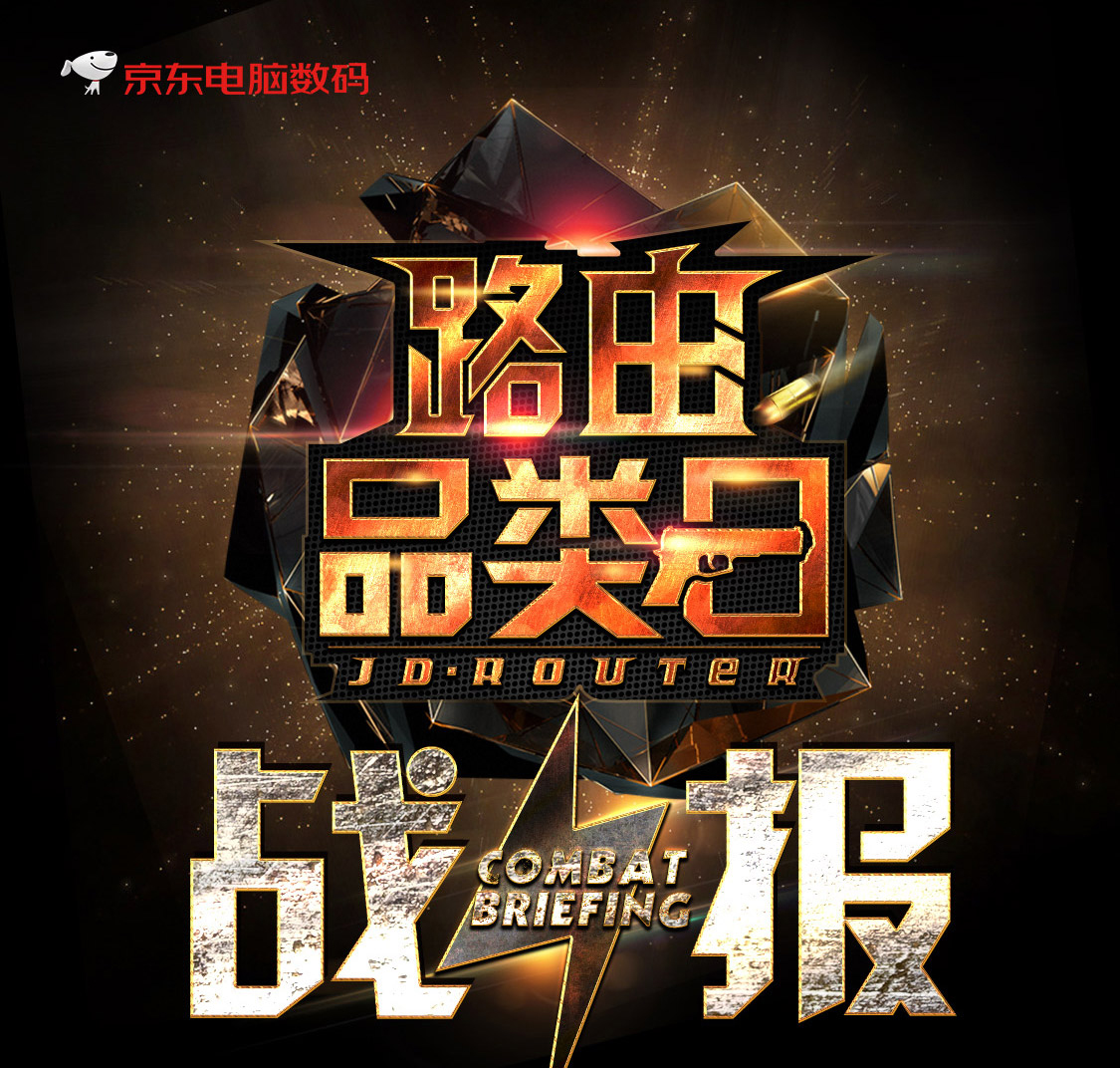 累计销售路由器破54万台 京东路由品类日销量