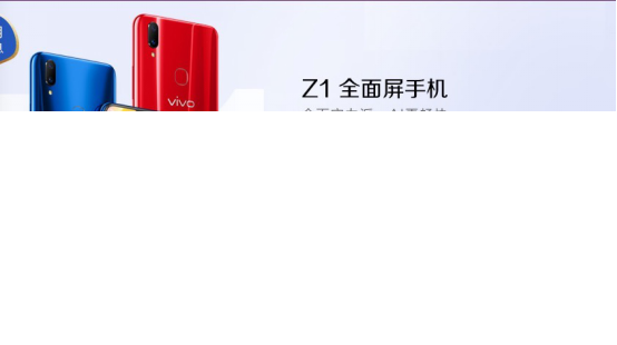 内存更大更畅快 千元刘海屏vivo Z1 6G版预订中