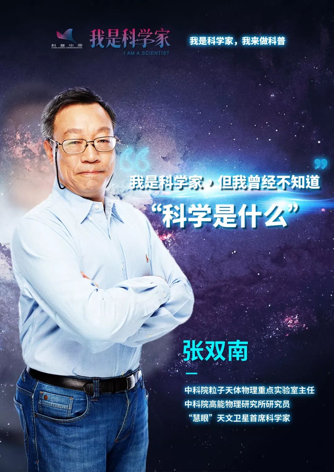 中科院高能物理研究所研究员"慧眼"天文卫星首席科学家