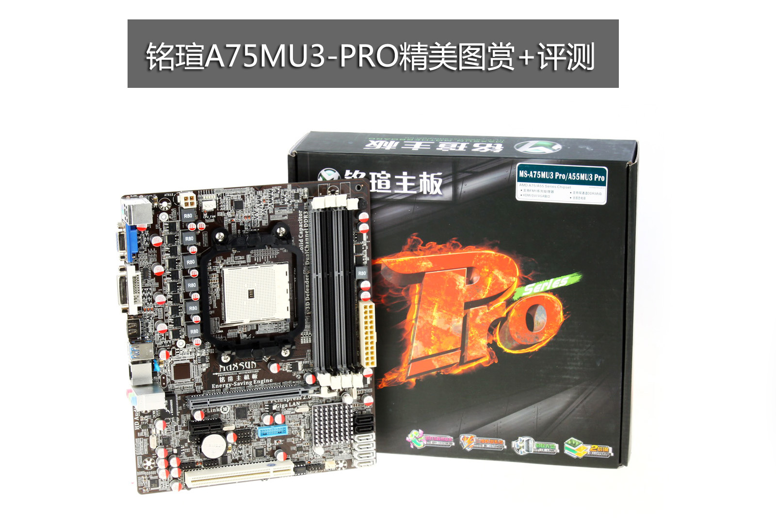 性价比之典范 铭瑄A75精美图赏+评测