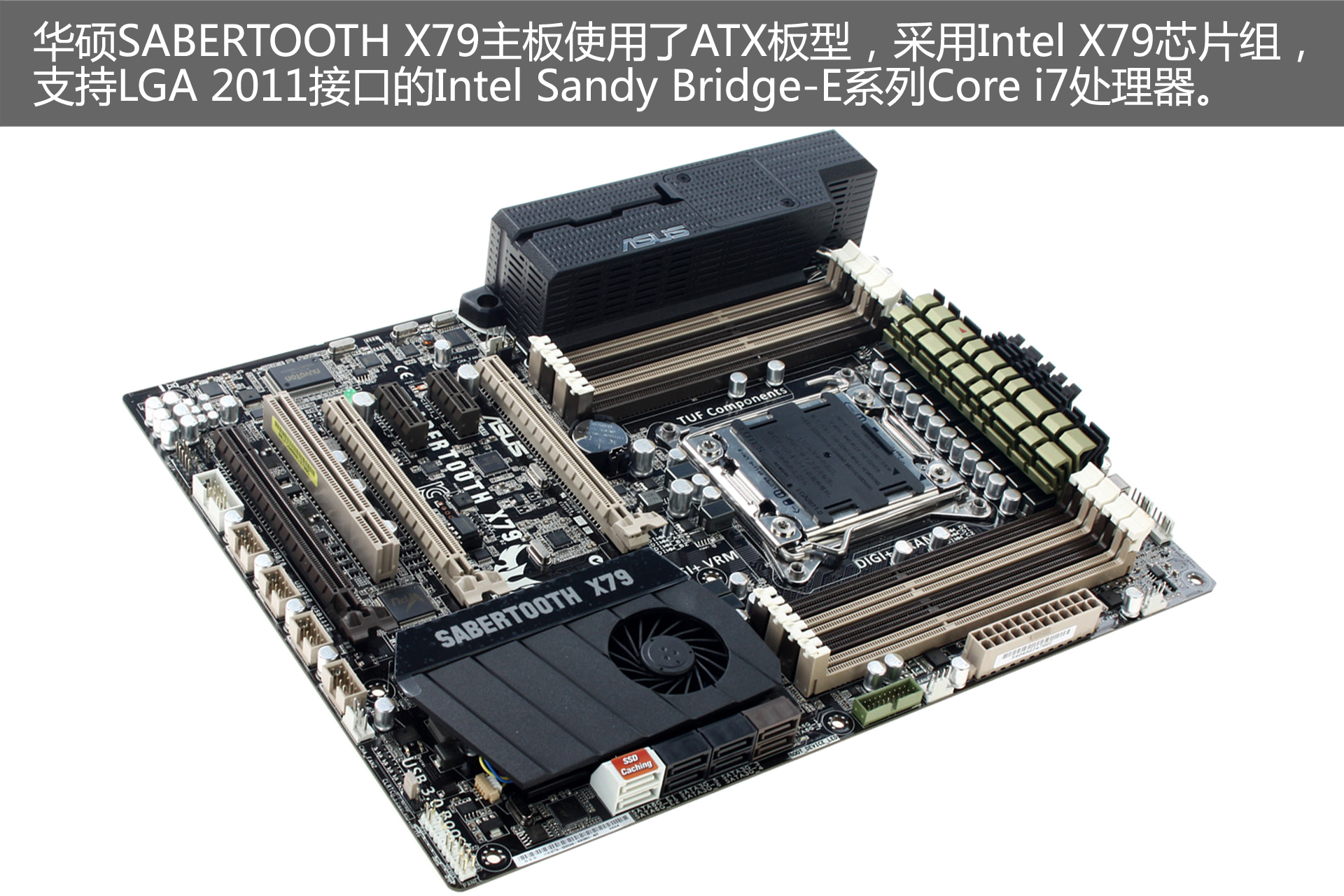 电脑主板产品由于构成复杂、元器件数量很多，通常是电脑硬件中最容易出现小问题的产品。对于电脑主板产品，没有强大实力的厂商很难提供2年以上的质保服务。华硕对于旗下主板产品提供3年质保，并且在官网注册产品后可以提升至4年。然而，华硕对于自己产品可靠性的信心绝非仅限于此，在2009年，华硕专门推出了提供5年超长质保的“TUF”特种部队系列主板，为用户提供了最为可靠、耐用的产品。今天为大家展示的就是TUF系列的最新成员：华硕 SaberTooth X79主板。