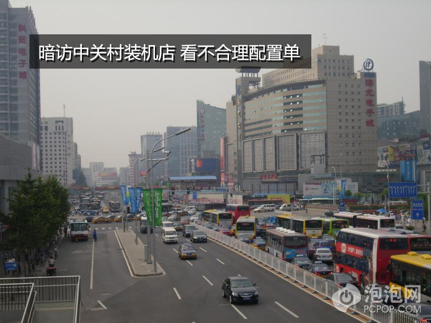 提起中关村，大家联想到的一定是各种小柜台，各种骗子。因此很多人就不敢到中关村来装电脑，客流量随之减少，影响到商家的盈利，所以现在是能宰一个是一个。这造成了恶性循环，今天小编就冒充一下小白，去亲身体验中关村装机，揪出其中的不合理配置单。