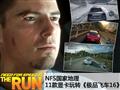 NFS���ҵ��� 11���Կ�ʵ�⼫Ʒ�ɳ�16