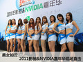 ��Ů����!2011Ӱ��&NVIDIA���껪ֱ��