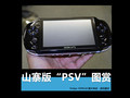 ������Ļ�Ҫ�пᣡɽկ��PSVitaͼ��