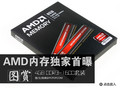 AMDƷ���ڴ����������أ���������4GB