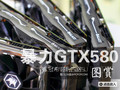 ����GTX580������ϣ���������·SLI