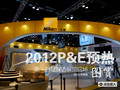 2012 P&EԤ�� ��һʱ��̽��չ���ֳ�