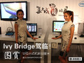 Ivy Bridge���٣���˶̨ʽ����Ʒ�ع�