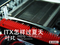 èͷӥ��ɱ���� ���ڼ�ITXɢ�����Ա�