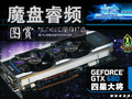 ΪGTX680�������죡ħ��K����GPU�Ƶ